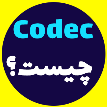 کدک (codec) چیست؟
